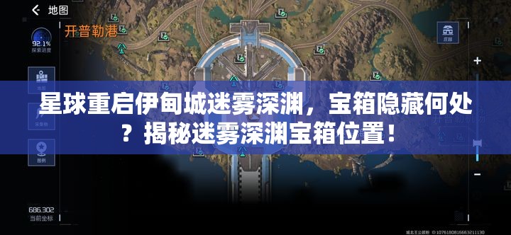 星球重启伊甸城迷雾深渊，宝箱隐藏何处？揭秘迷雾深渊宝箱位置！