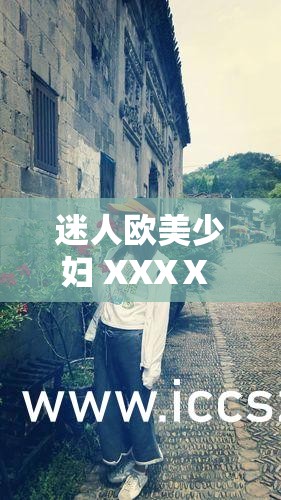 迷人欧美少妇 XXXⅩ 私密摘花视频流出