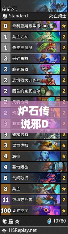 炉石传说邪DK卡组怎么玩？全面解析邪DK玩法悬念揭秘！