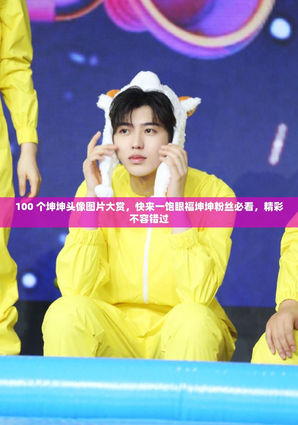 100 个坤坤头像图片大赏，快来一饱眼福坤坤粉丝必看，精彩不容错过