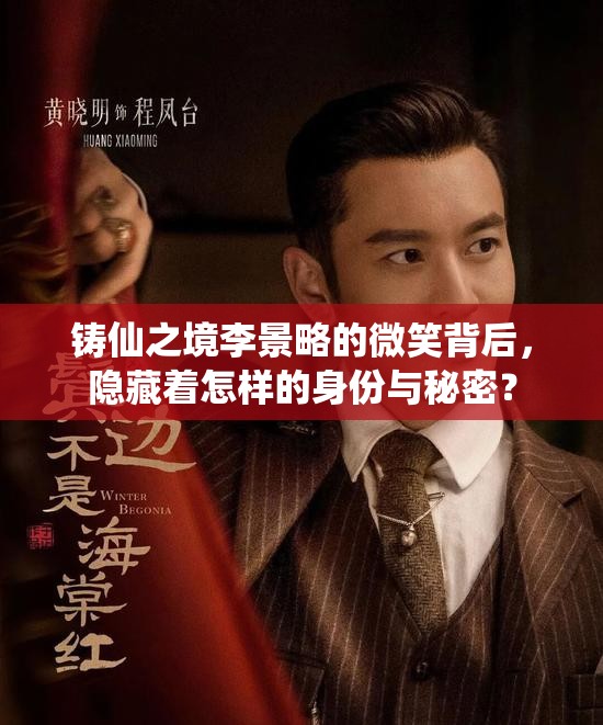 铸仙之境李景略的微笑背后，隐藏着怎样的身份与秘密？