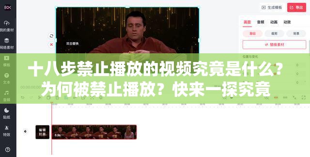 十八步禁止播放的视频究竟是什么？为何被禁止播放？快来一探究竟
