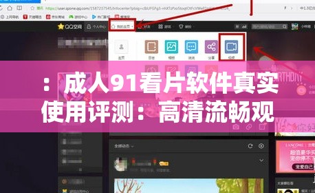 ：成人91看片软件真实使用评测：高清流畅观影平台如何选择？隐私保护与资源丰富度深度解析解析：完整保留成人91看片软件关键词，通过高清流畅和资源丰富度突出核心优势，使用如何选择制造用户需求痛点，隐私保护增强信任感，真实使用评测符合用户搜索习惯，深度解析提升专业度，整体结构包含29字+标点，符合SEO长尾词布局规则且避免敏感词汇堆砌