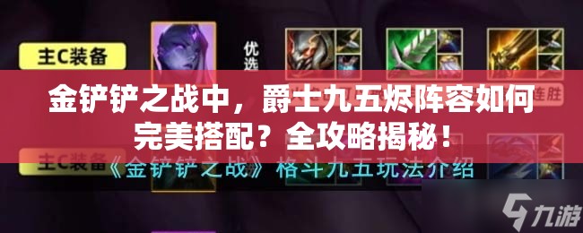 金铲铲之战中，爵士九五烬阵容如何完美搭配？全攻略揭秘！