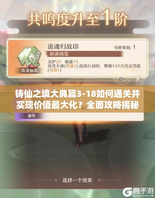 铸仙之境大典篇3-18如何通关并实现价值最大化？全面攻略揭秘！