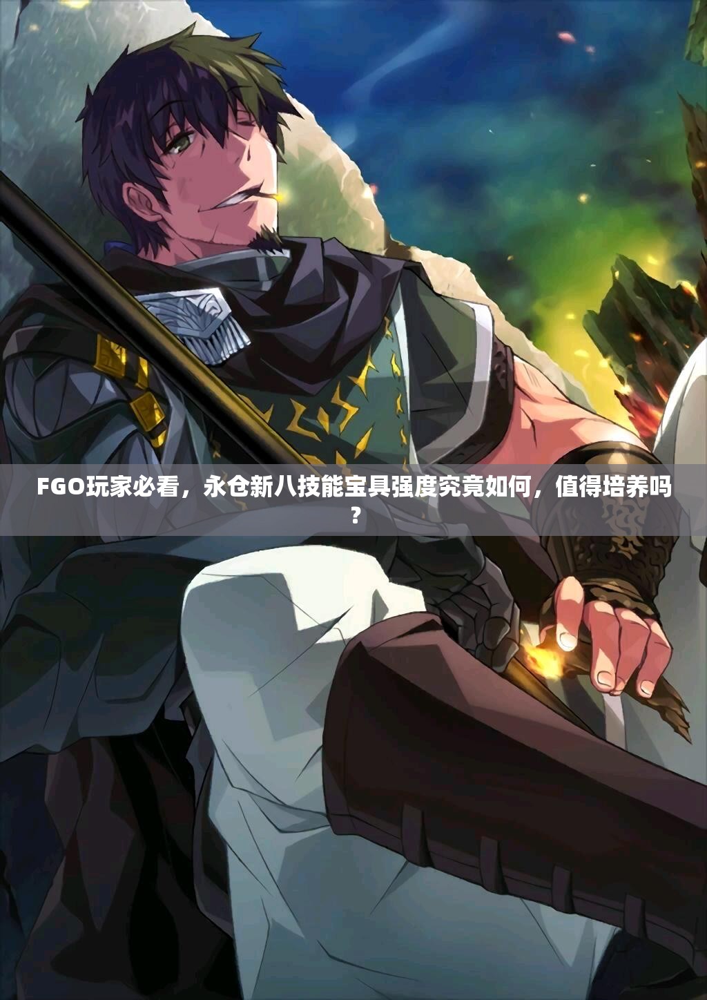 FGO玩家必看，永仓新八技能宝具强度究竟如何，值得培养吗？
