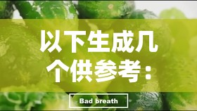 以下生成几个供参考：黄瓜地址永久免费：真有这样的好事？探秘其背后的真相想知道黄瓜地址永久免费的秘诀？赶紧点进来一探究竟黄瓜地址永久免费是真的吗？揭开神秘面纱，不容错过
