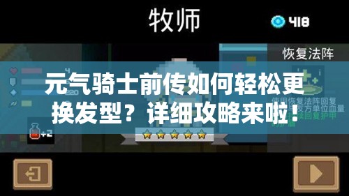 元气骑士前传如何轻松更换发型？详细攻略来啦！
