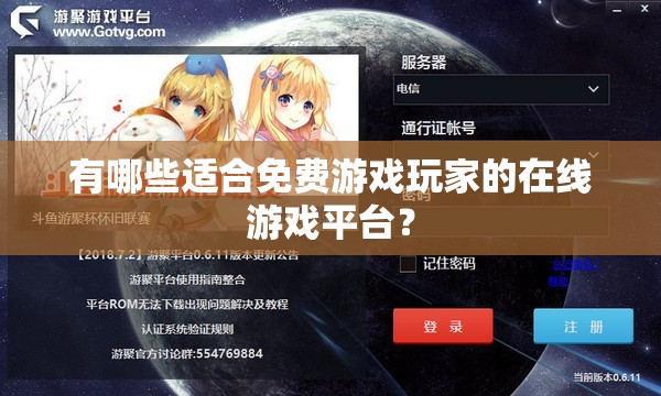 有哪些适合免费游戏玩家的在线游戏平台？
