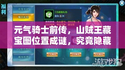 元气骑士前传，山贼王藏宝图位置成谜，究竟隐藏在哪里？