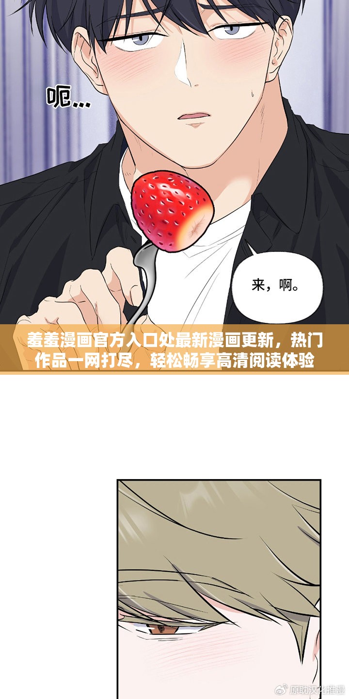 羞羞漫画官方入口处最新漫画更新，热门作品一网打尽，轻松畅享高清阅读体验