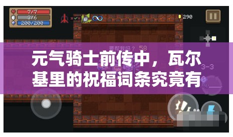 元气骑士前传中，瓦尔基里的祝福词条究竟有哪些隐藏奥秘？