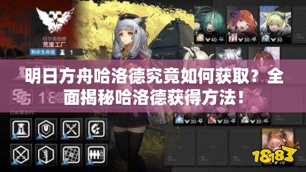 明日方舟哈洛德究竟如何获取？全面揭秘哈洛德获得方法！