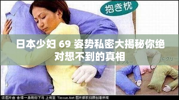 日本少妇 69 姿势私密大揭秘你绝对想不到的真相