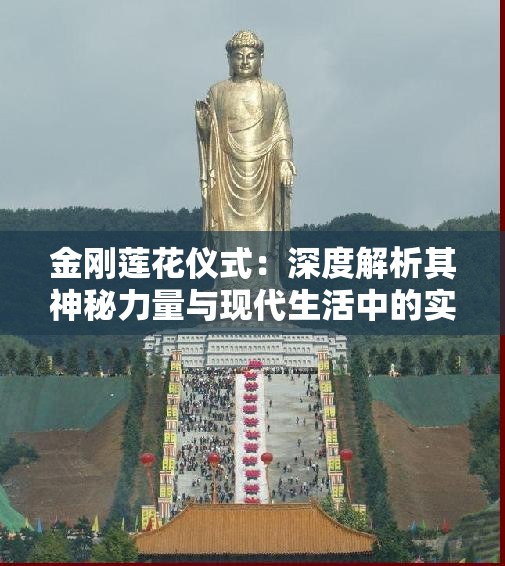 金刚莲花仪式：深度解析其神秘力量与现代生活中的实践应用