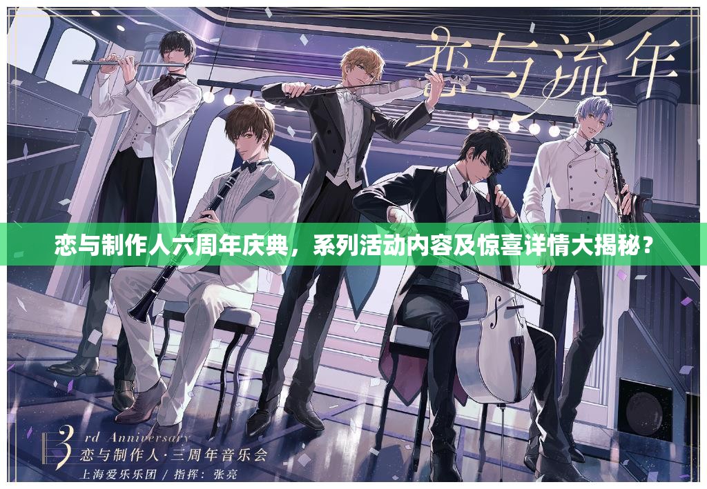 恋与制作人六周年庆典，系列活动内容及惊喜详情大揭秘？