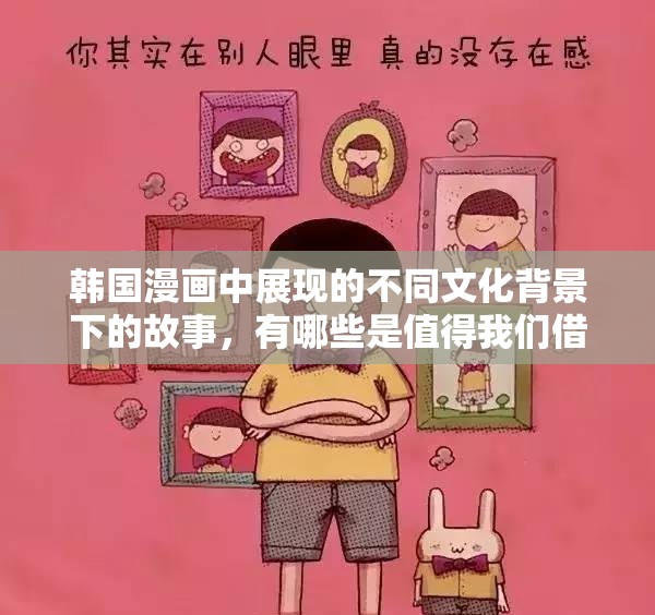 韩国漫画中展现的不同文化背景下的故事，有哪些是值得我们借鉴的？
