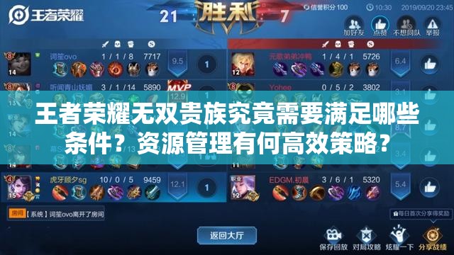 王者荣耀无双贵族究竟需要满足哪些条件？资源管理有何高效策略？