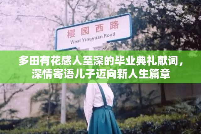 多田有花感人至深的毕业典礼献词，深情寄语儿子迈向新人生篇章