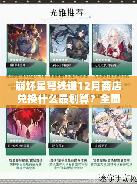崩坏星穹铁道12月商店兑换什么最划算？全面解析与策略指导揭秘