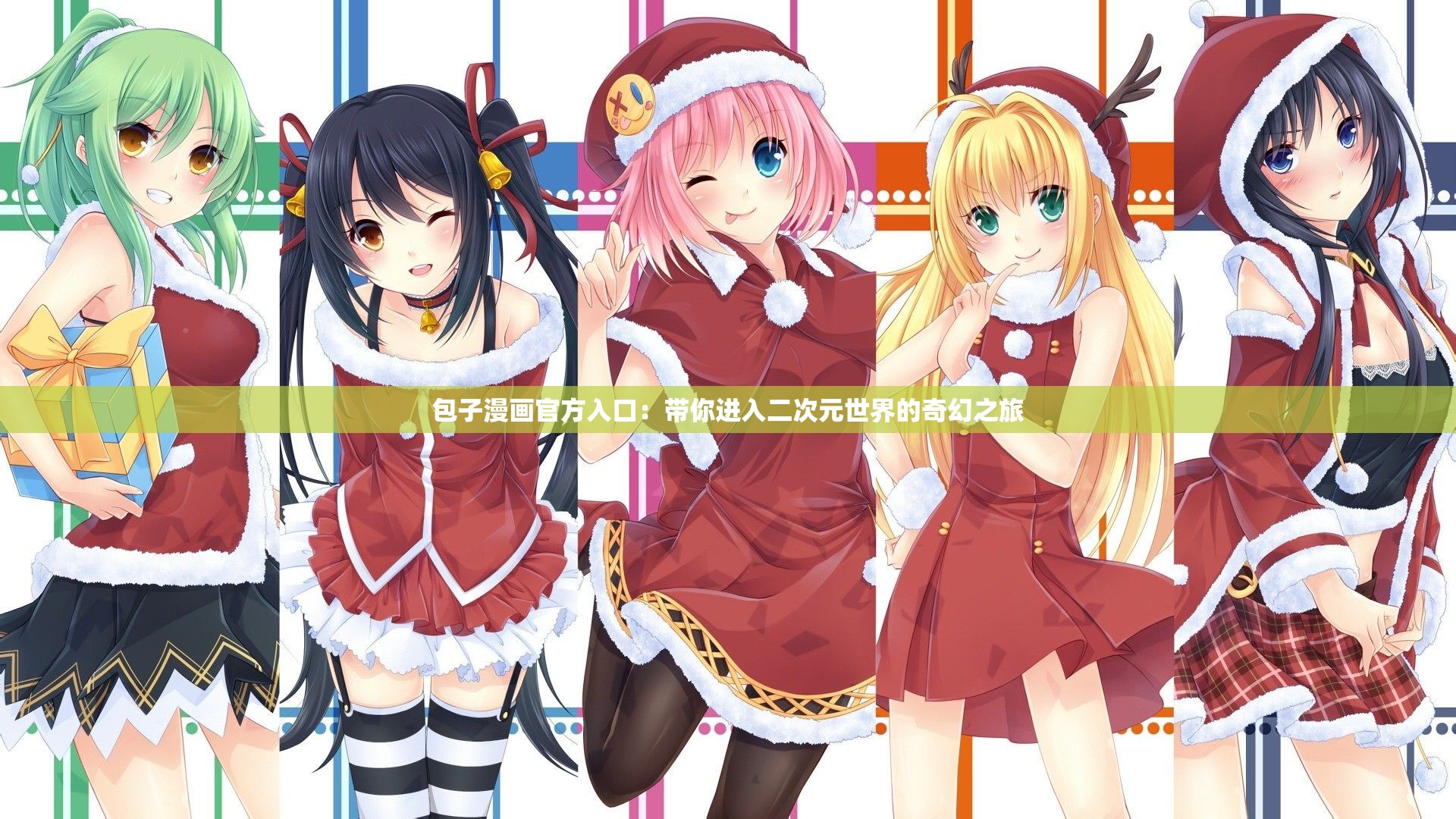 包子漫画官方入口：带你进入二次元世界的奇幻之旅