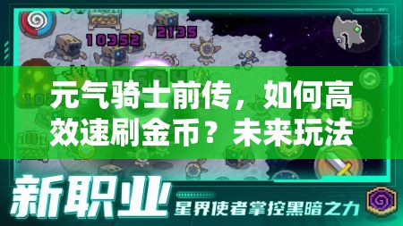 元气骑士前传，如何高效速刷金币？未来玩法又将迎来哪些革命？