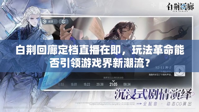 白荆回廊定档直播在即，玩法革命能否引领游戏界新潮流？