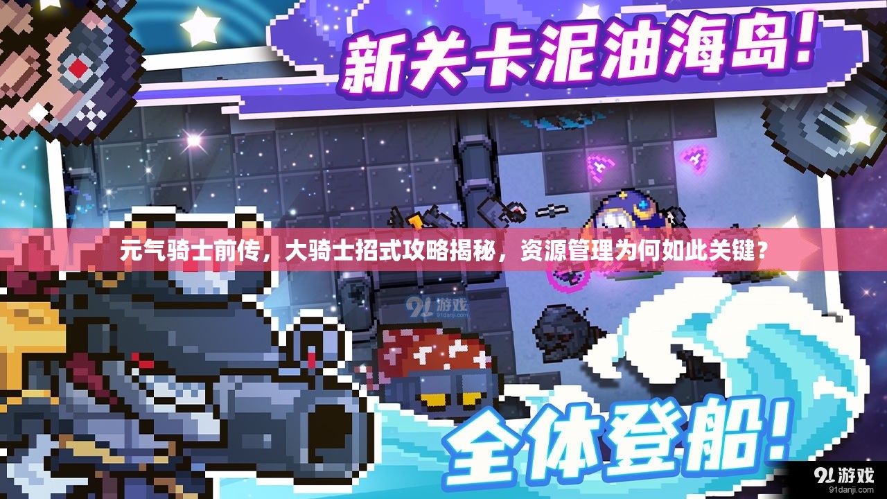 元气骑士前传，大骑士招式攻略揭秘，资源管理为何如此关键？