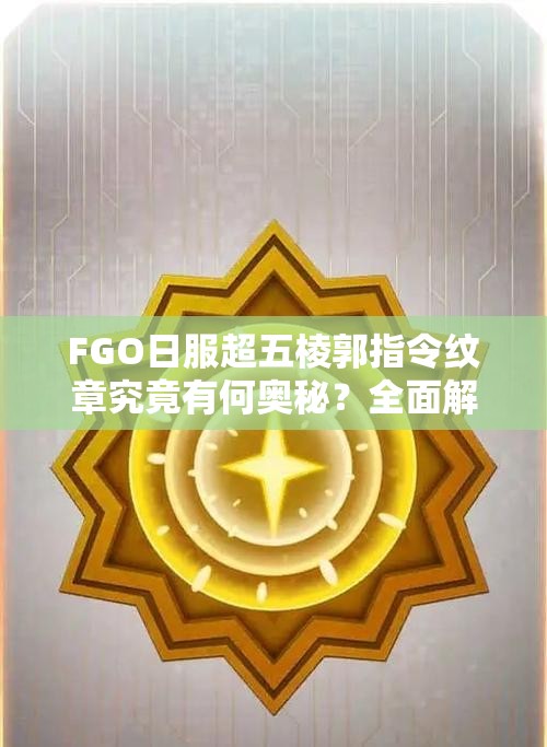 FGO日服超五棱郭指令纹章究竟有何奥秘？全面解析澄清误解！