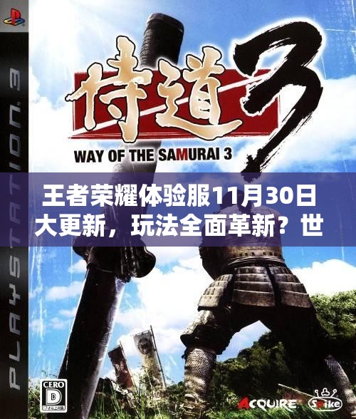 王者荣耀体验服11月30日大更新，玩法全面革新？世界观又有何新挖掘？