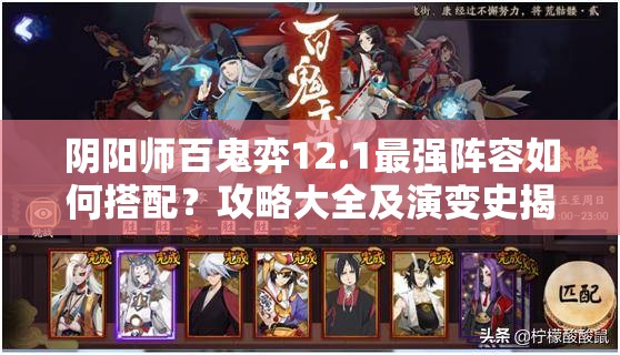 阴阳师百鬼弈12.1最强阵容如何搭配？攻略大全及演变史揭秘！