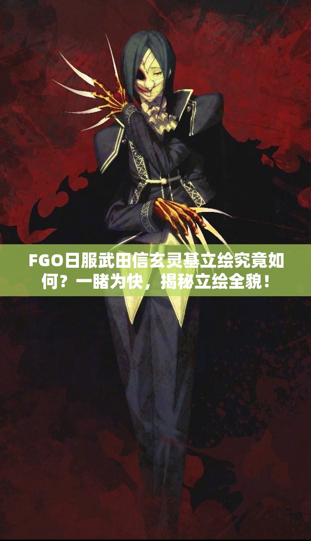 FGO日服武田信玄灵基立绘究竟如何？一睹为快，揭秘立绘全貌！