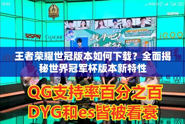 王者荣耀世冠版本如何下载？全面揭秘世界冠军杯版本新特性