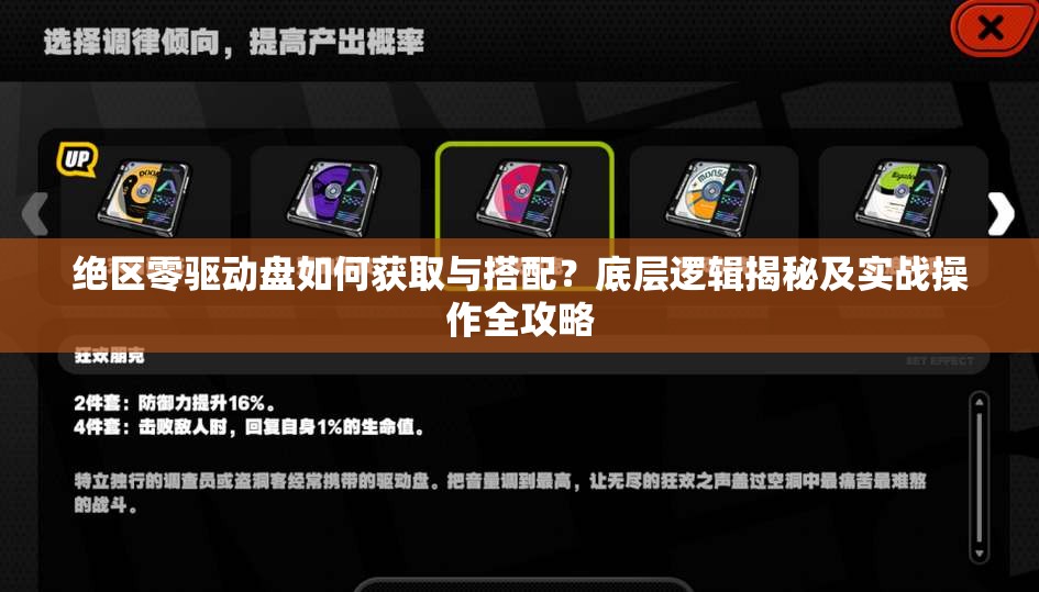 绝区零驱动盘如何获取与搭配？底层逻辑揭秘及实战操作全攻略
