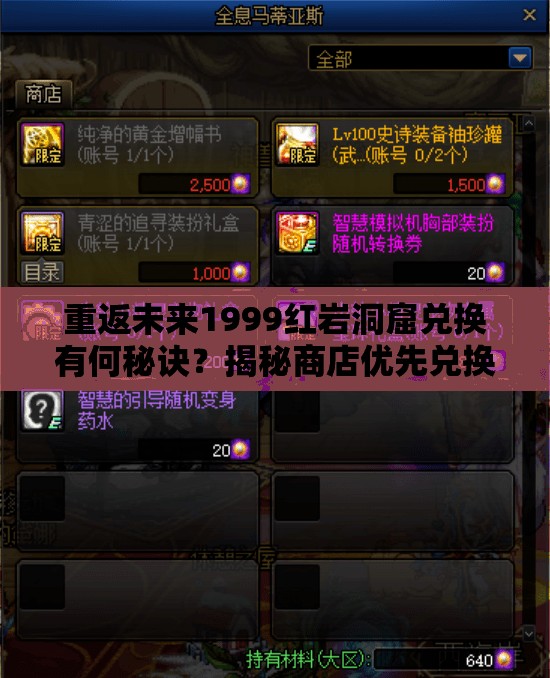 重返未来1999红岩洞窟兑换有何秘诀？揭秘商店优先兑换推荐与资源管理艺术