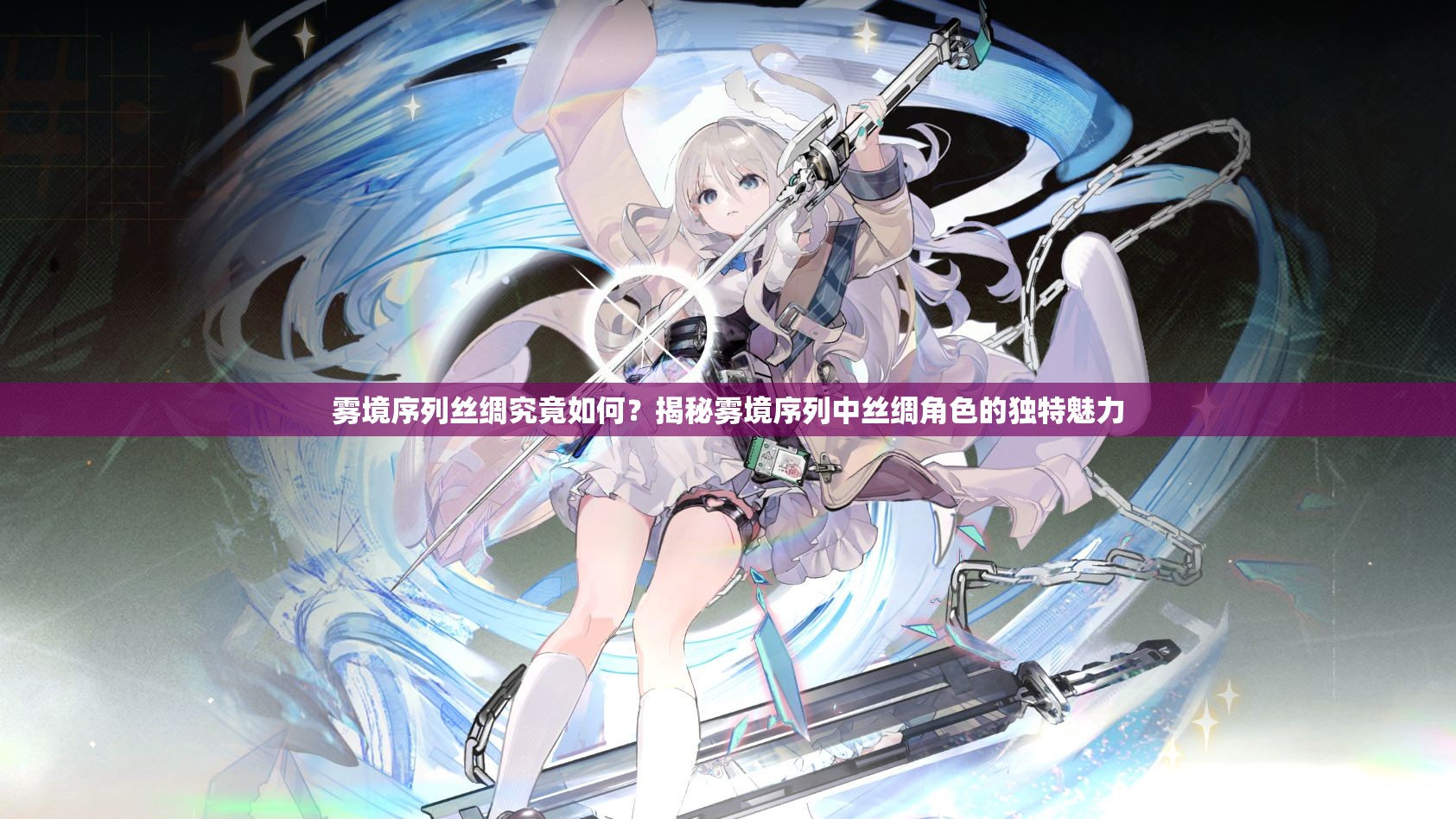 雾境序列丝绸究竟如何？揭秘雾境序列中丝绸角色的独特魅力