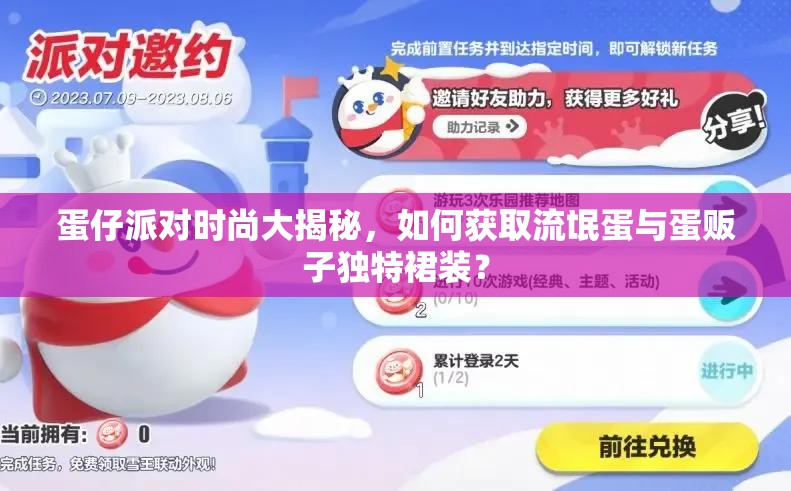 蛋仔派对时尚大揭秘，如何获取流氓蛋与蛋贩子独特裙装？