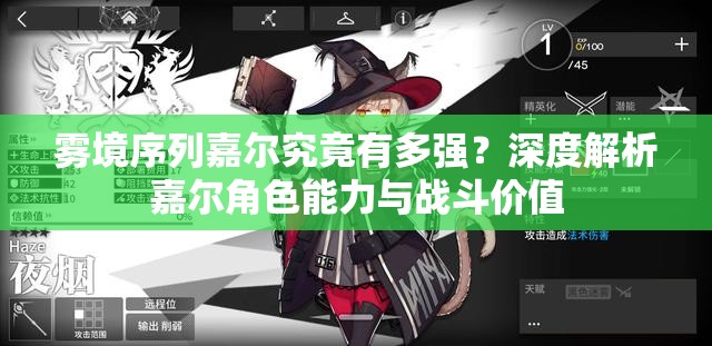 雾境序列嘉尔究竟有多强？深度解析嘉尔角色能力与战斗价值