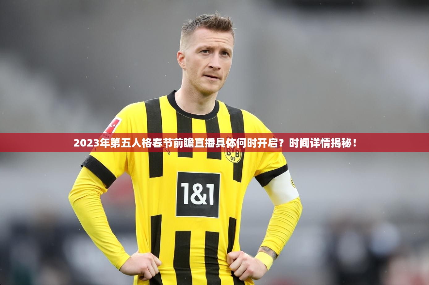 2023年第五人格春节前瞻直播具体何时开启？时间详情揭秘！