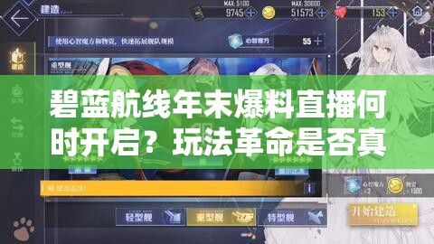碧蓝航线年末爆料直播何时开启？玩法革命是否真的即将启航？