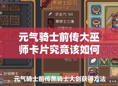 元气骑士前传大巫师卡片究竟该如何获取？揭秘获取方法！