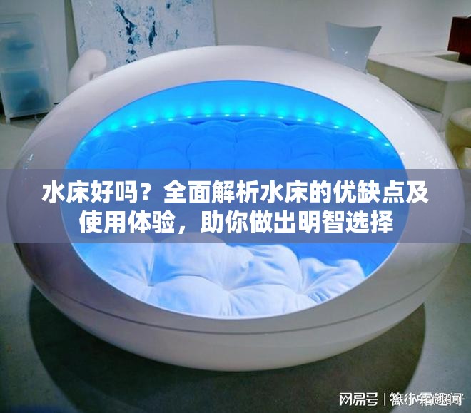 水床好吗？全面解析水床的优缺点及使用体验，助你做出明智选择