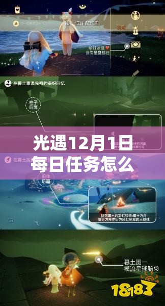 光遇12月1日每日任务怎么做？最新攻略带你轻松解锁所有任务！