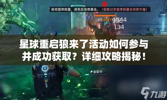 星球重启狼来了活动如何参与并成功获取？详细攻略揭秘！