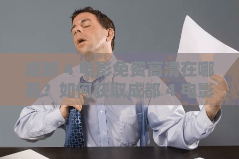 成都 4 电影免费高清在哪看？如何获取成都 4 电影免费高清资源？