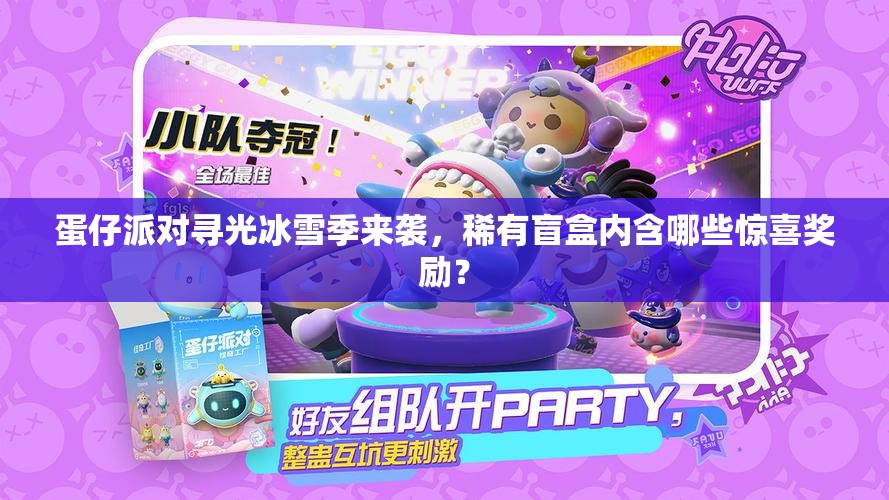 蛋仔派对寻光冰雪季来袭，稀有盲盒内含哪些惊喜奖励？