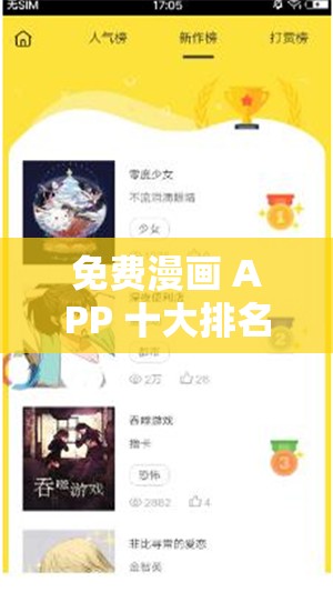 免费漫画 APP 十大排名，你知道几个？
