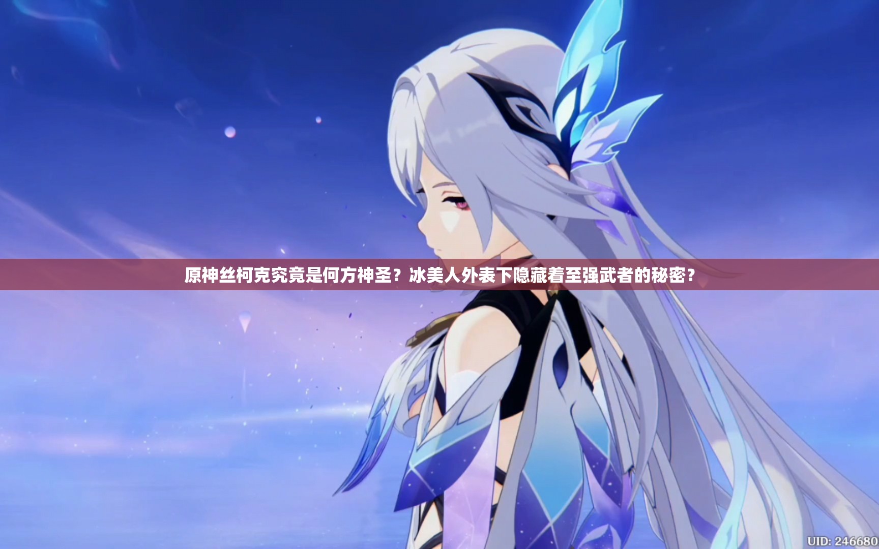 原神丝柯克究竟是何方神圣？冰美人外表下隐藏着至强武者的秘密？