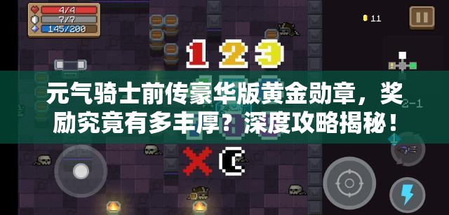 元气骑士前传豪华版黄金勋章，奖励究竟有多丰厚？深度攻略揭秘！