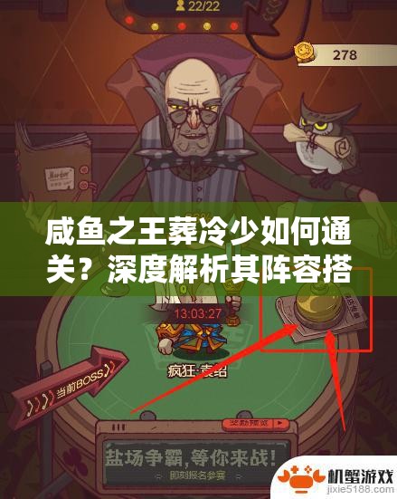 咸鱼之王葬冷少如何通关？深度解析其阵容搭配与流程攻略